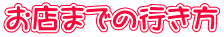 X܂ł̍s